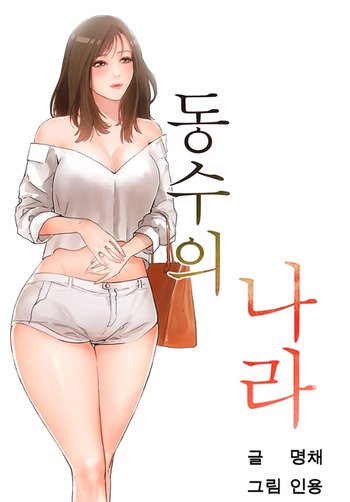 Dongsu of Nara Raw Chapter 23 - Manhwa18.com